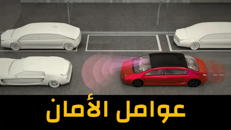 8 من أهم عوامل الأمان في السيارات التي لا غنى عنها